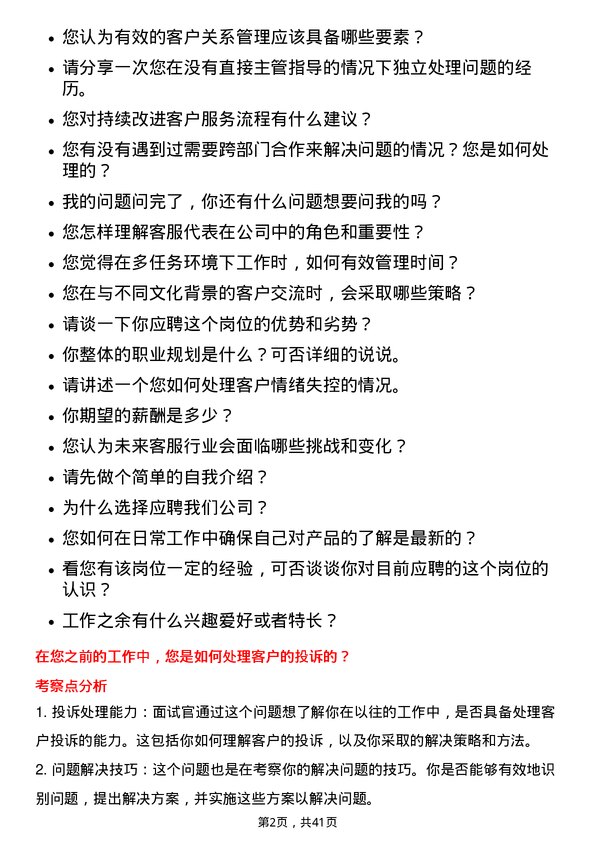 39道浙江海亮客服代表岗位面试题库及参考回答含考察点分析