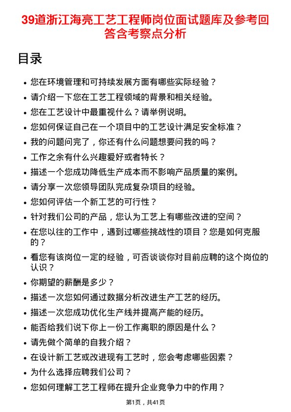 39道浙江海亮工艺工程师岗位面试题库及参考回答含考察点分析