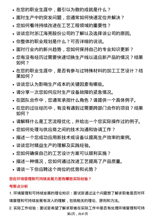 39道浙江海亮工艺工程师岗位面试题库及参考回答含考察点分析