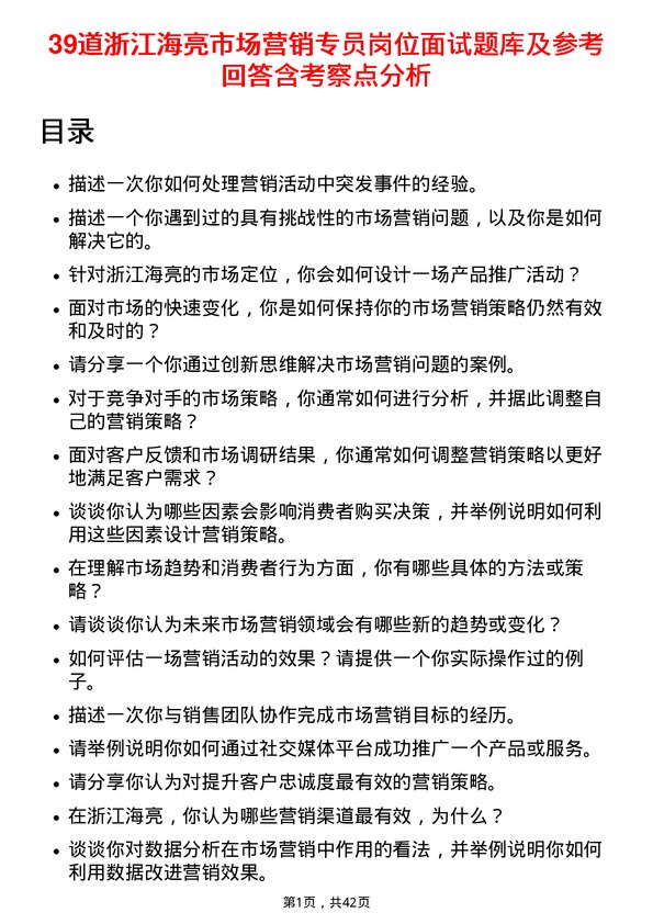 39道浙江海亮市场营销专员岗位面试题库及参考回答含考察点分析