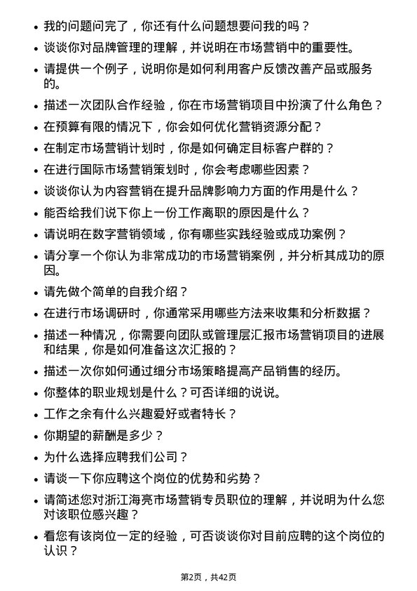 39道浙江海亮市场营销专员岗位面试题库及参考回答含考察点分析