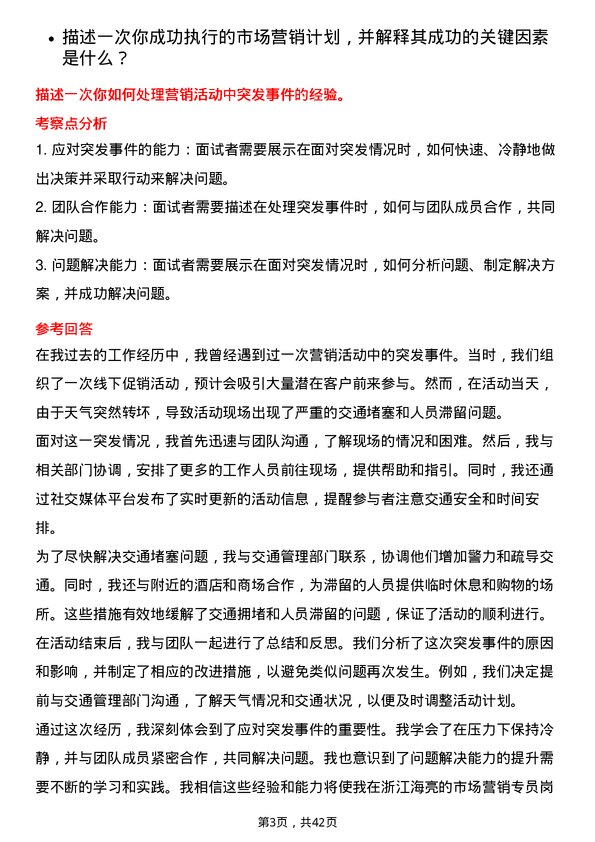 39道浙江海亮市场营销专员岗位面试题库及参考回答含考察点分析