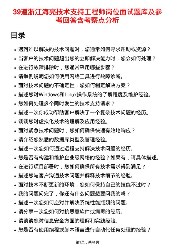 39道浙江海亮技术支持工程师岗位面试题库及参考回答含考察点分析