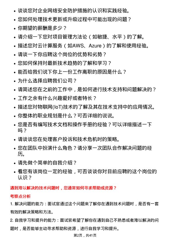 39道浙江海亮技术支持工程师岗位面试题库及参考回答含考察点分析