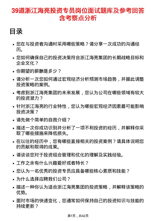 39道浙江海亮投资专员岗位面试题库及参考回答含考察点分析