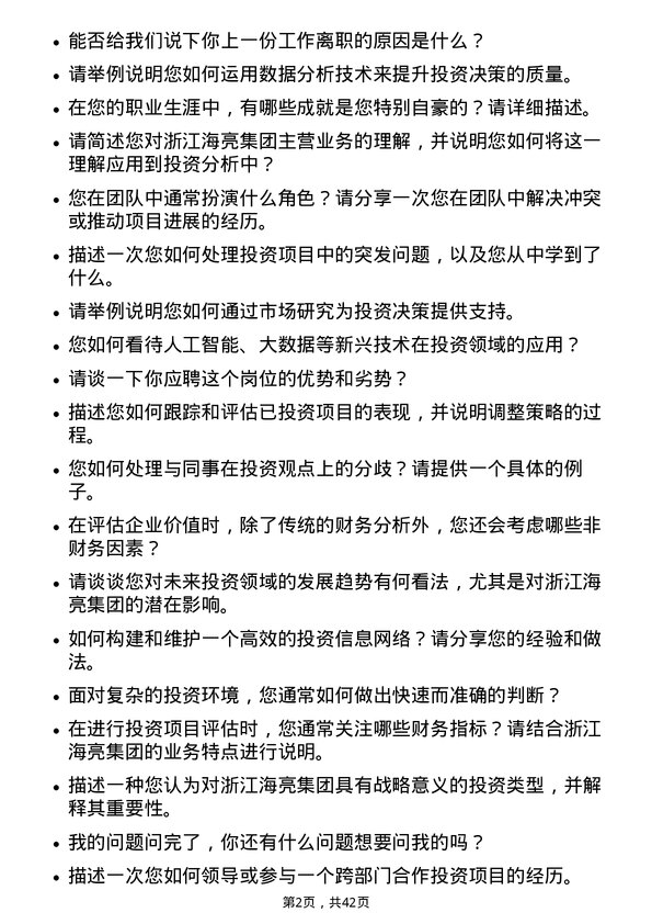 39道浙江海亮投资专员岗位面试题库及参考回答含考察点分析