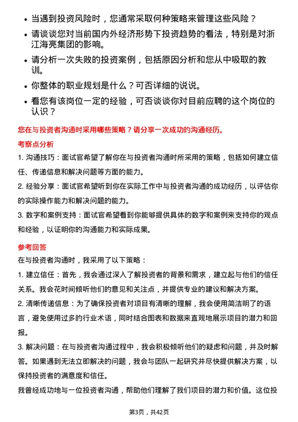 39道浙江海亮投资专员岗位面试题库及参考回答含考察点分析