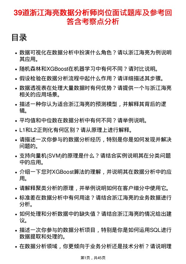 39道浙江海亮数据分析师岗位面试题库及参考回答含考察点分析