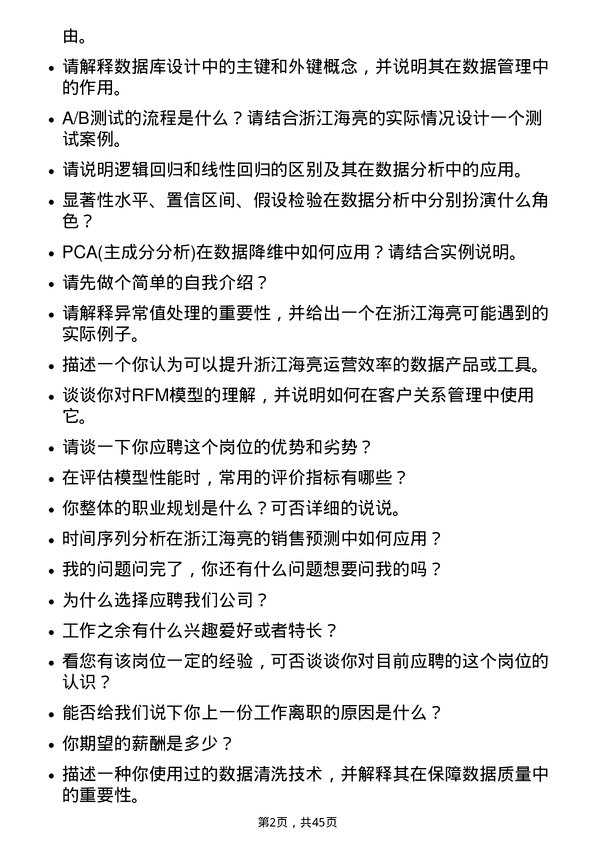 39道浙江海亮数据分析师岗位面试题库及参考回答含考察点分析