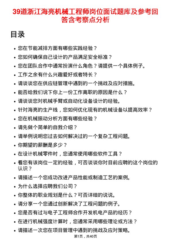 39道浙江海亮机械工程师岗位面试题库及参考回答含考察点分析