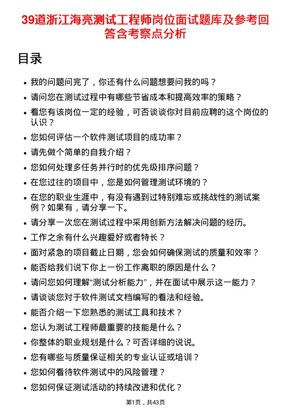 39道浙江海亮测试工程师岗位面试题库及参考回答含考察点分析