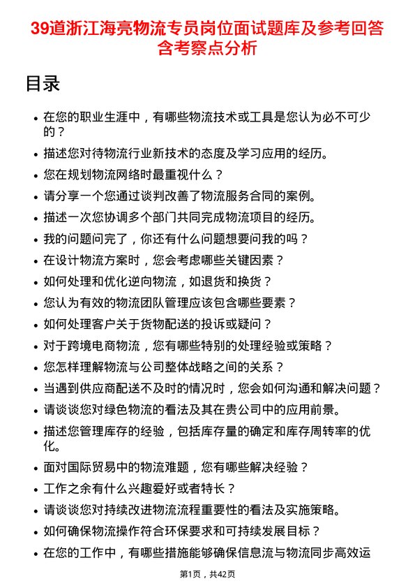 39道浙江海亮物流专员岗位面试题库及参考回答含考察点分析