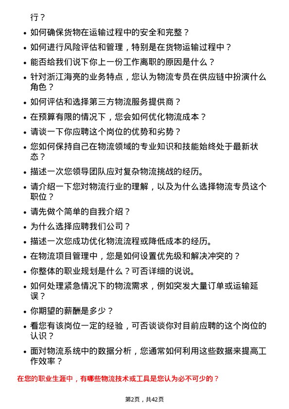 39道浙江海亮物流专员岗位面试题库及参考回答含考察点分析