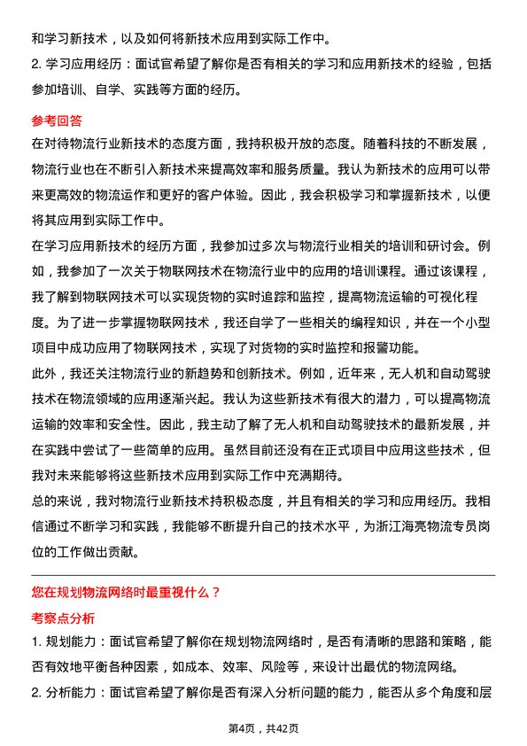 39道浙江海亮物流专员岗位面试题库及参考回答含考察点分析