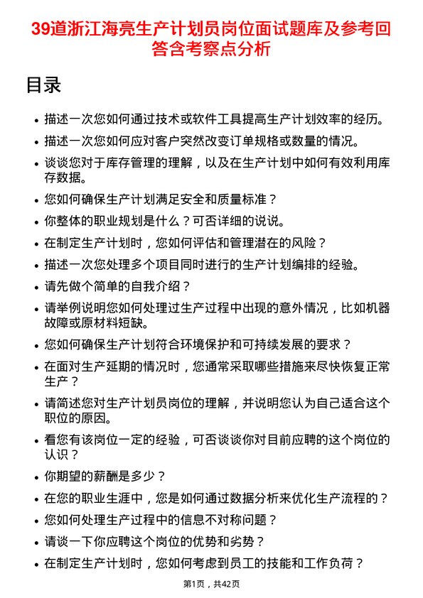 39道浙江海亮生产计划员岗位面试题库及参考回答含考察点分析