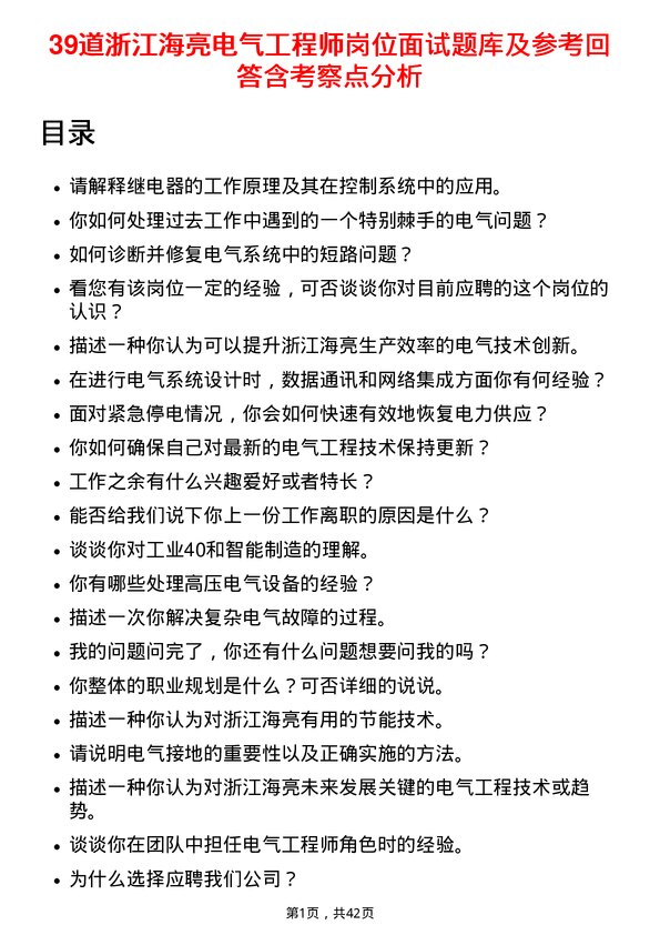 39道浙江海亮电气工程师岗位面试题库及参考回答含考察点分析