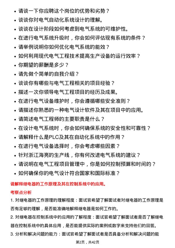 39道浙江海亮电气工程师岗位面试题库及参考回答含考察点分析