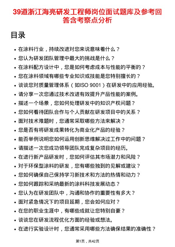 39道浙江海亮研发工程师岗位面试题库及参考回答含考察点分析