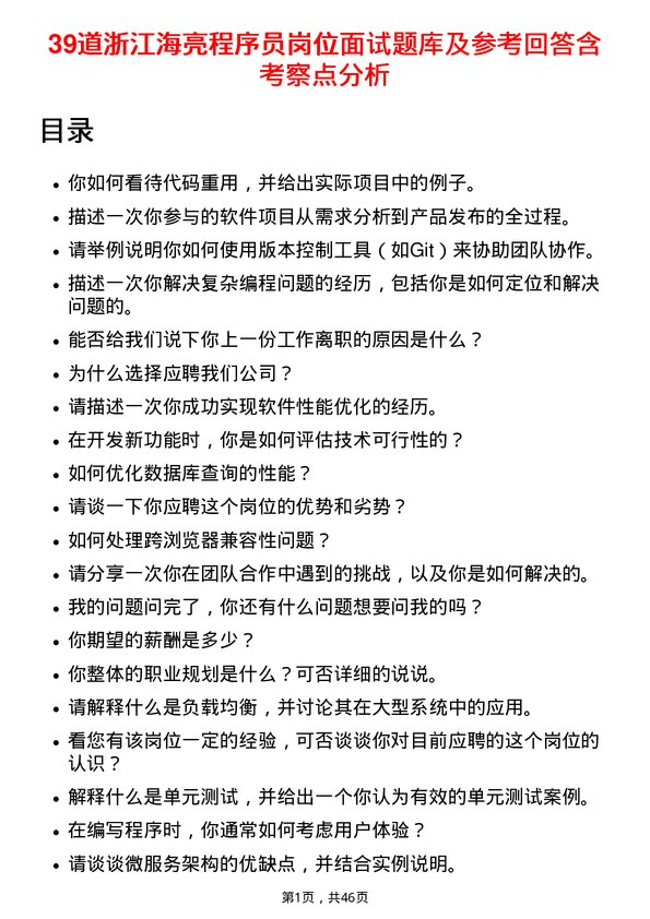 39道浙江海亮程序员岗位面试题库及参考回答含考察点分析