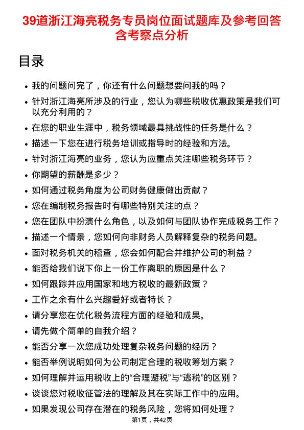 39道浙江海亮税务专员岗位面试题库及参考回答含考察点分析