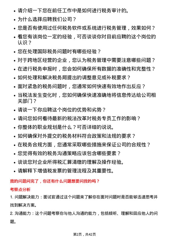 39道浙江海亮税务专员岗位面试题库及参考回答含考察点分析