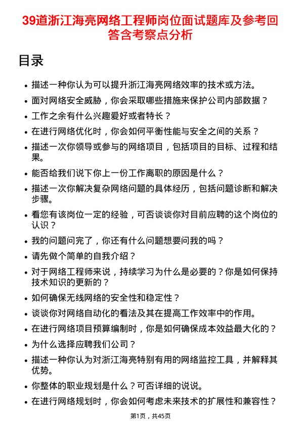 39道浙江海亮网络工程师岗位面试题库及参考回答含考察点分析