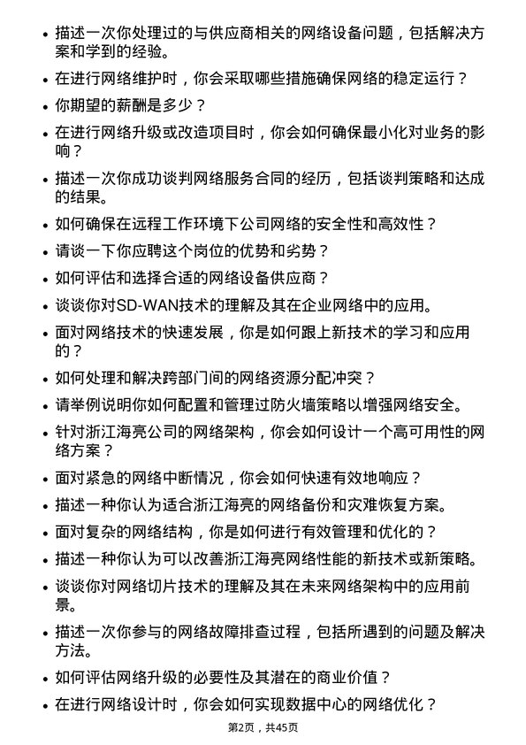 39道浙江海亮网络工程师岗位面试题库及参考回答含考察点分析