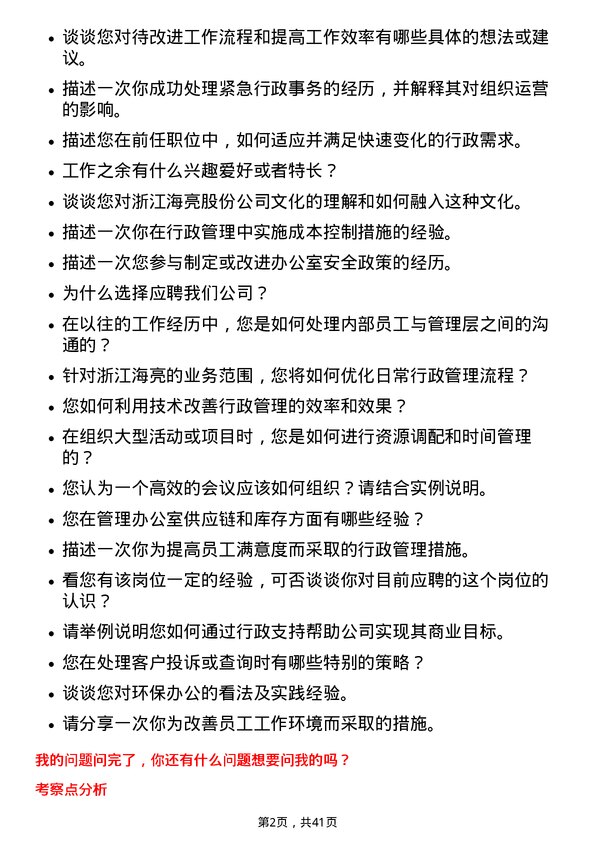 39道浙江海亮行政助理岗位面试题库及参考回答含考察点分析