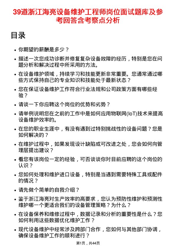 39道浙江海亮设备维护工程师岗位面试题库及参考回答含考察点分析