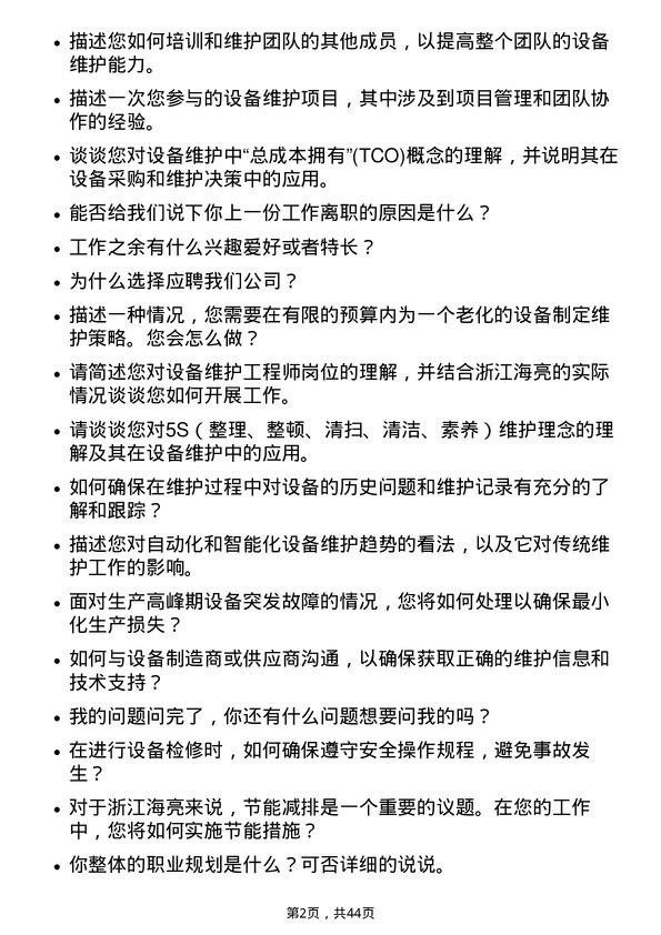 39道浙江海亮设备维护工程师岗位面试题库及参考回答含考察点分析