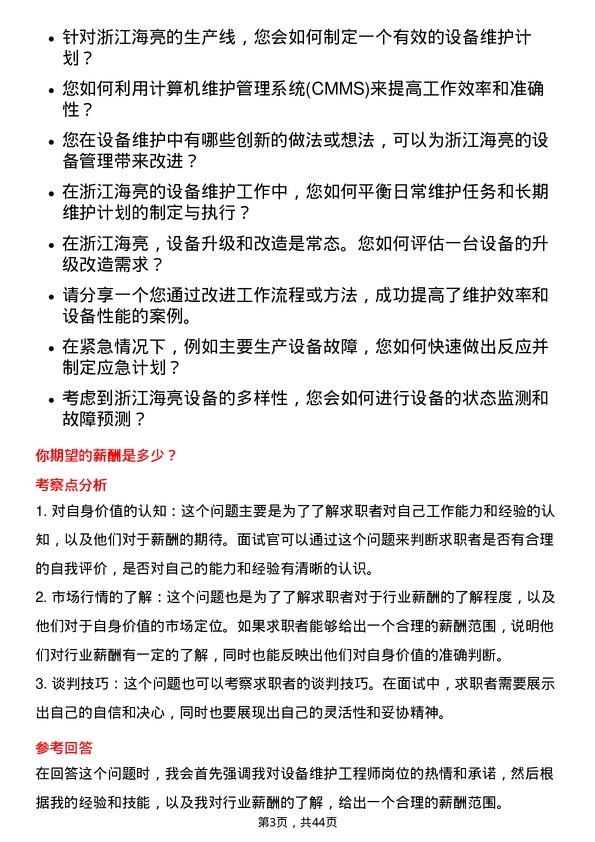 39道浙江海亮设备维护工程师岗位面试题库及参考回答含考察点分析