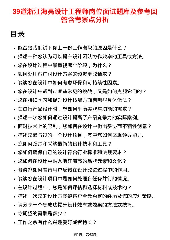 39道浙江海亮设计工程师岗位面试题库及参考回答含考察点分析