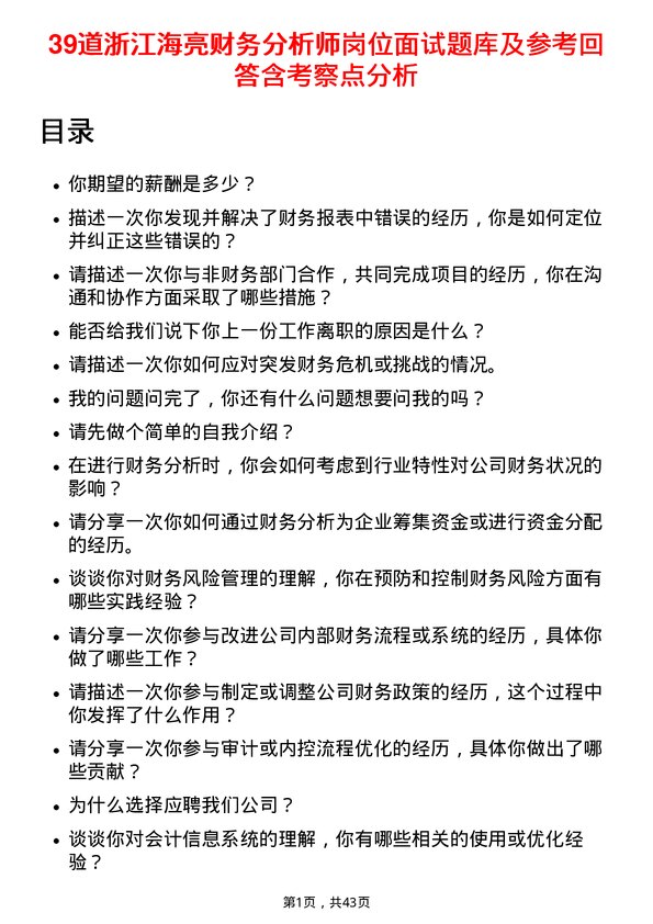 39道浙江海亮财务分析师岗位面试题库及参考回答含考察点分析