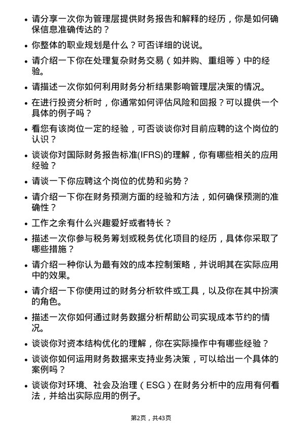 39道浙江海亮财务分析师岗位面试题库及参考回答含考察点分析