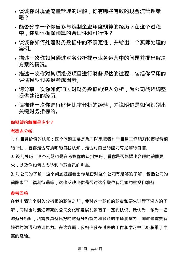 39道浙江海亮财务分析师岗位面试题库及参考回答含考察点分析