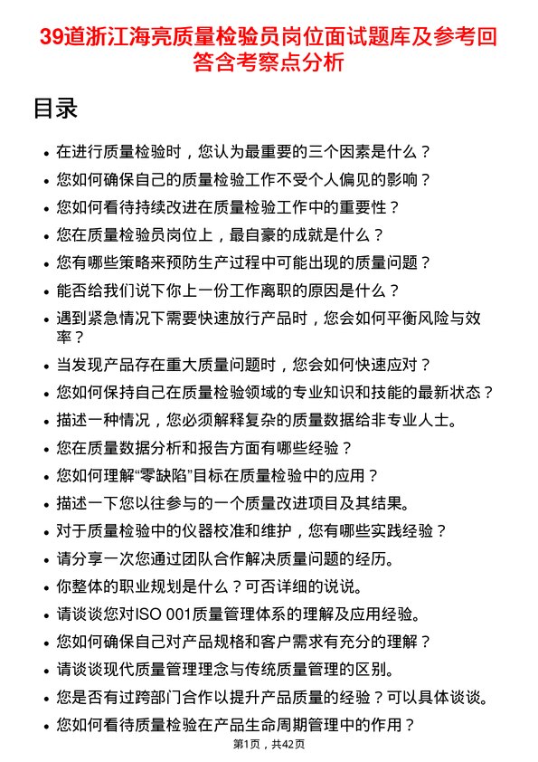 39道浙江海亮质量检验员岗位面试题库及参考回答含考察点分析