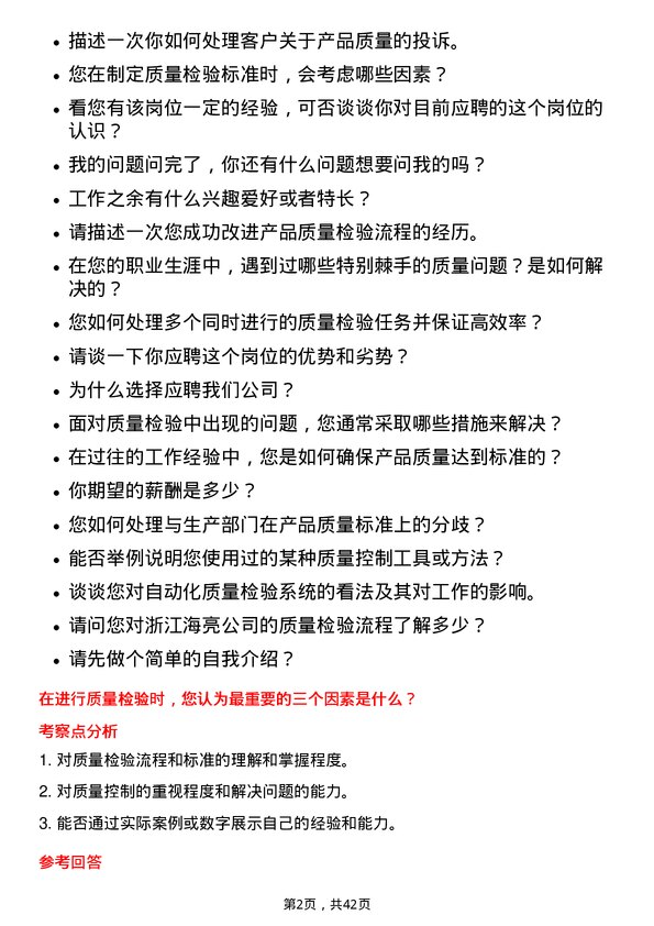 39道浙江海亮质量检验员岗位面试题库及参考回答含考察点分析