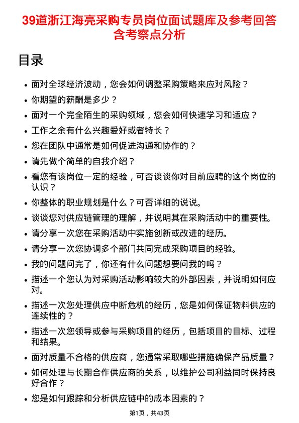 39道浙江海亮采购专员岗位面试题库及参考回答含考察点分析