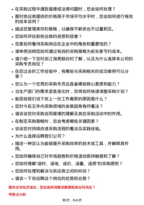 39道浙江海亮采购专员岗位面试题库及参考回答含考察点分析