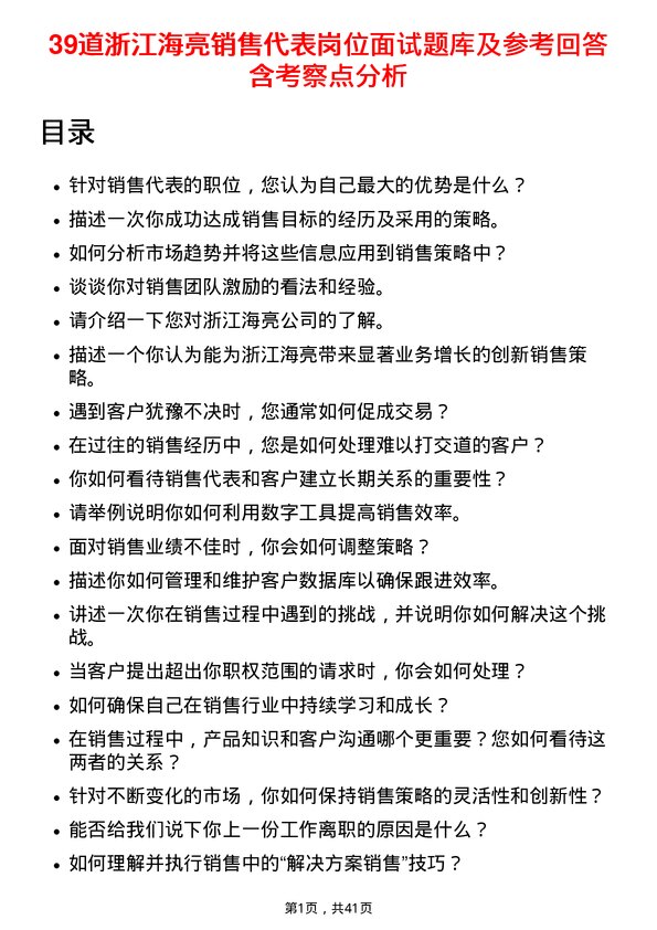 39道浙江海亮销售代表岗位面试题库及参考回答含考察点分析