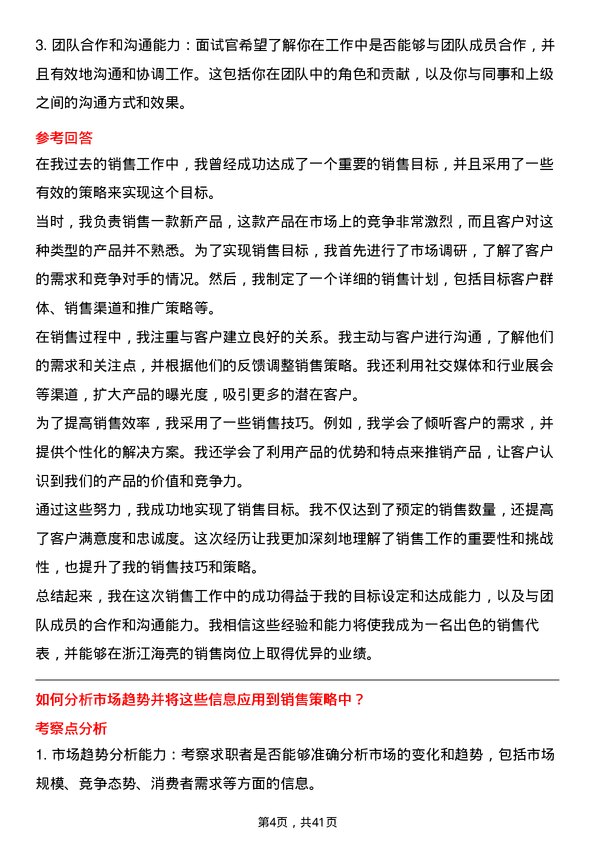 39道浙江海亮销售代表岗位面试题库及参考回答含考察点分析