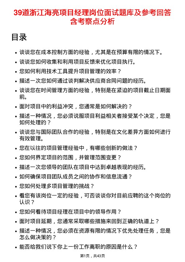 39道浙江海亮项目经理岗位面试题库及参考回答含考察点分析