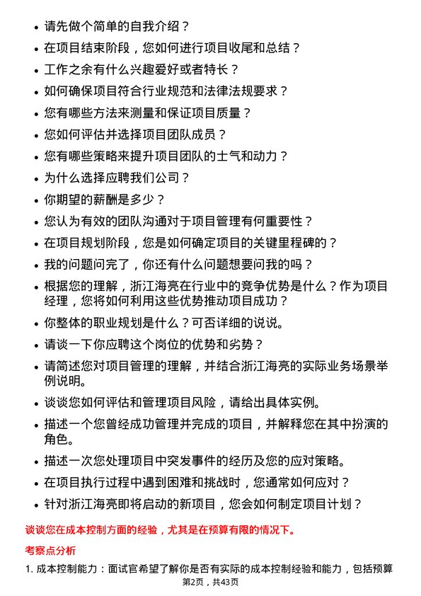 39道浙江海亮项目经理岗位面试题库及参考回答含考察点分析