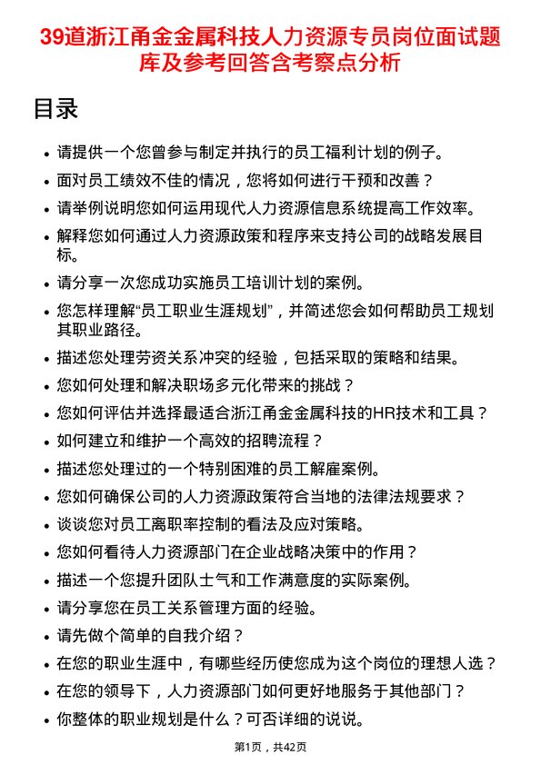 39道浙江甬金金属科技人力资源专员岗位面试题库及参考回答含考察点分析