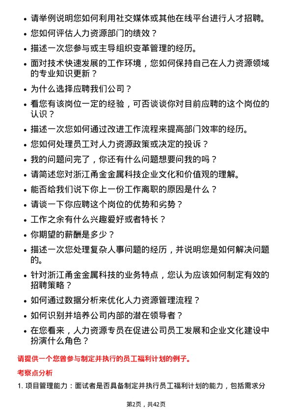 39道浙江甬金金属科技人力资源专员岗位面试题库及参考回答含考察点分析