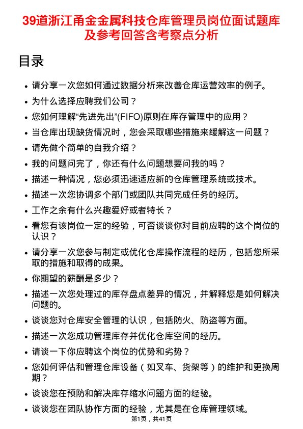 39道浙江甬金金属科技仓库管理员岗位面试题库及参考回答含考察点分析