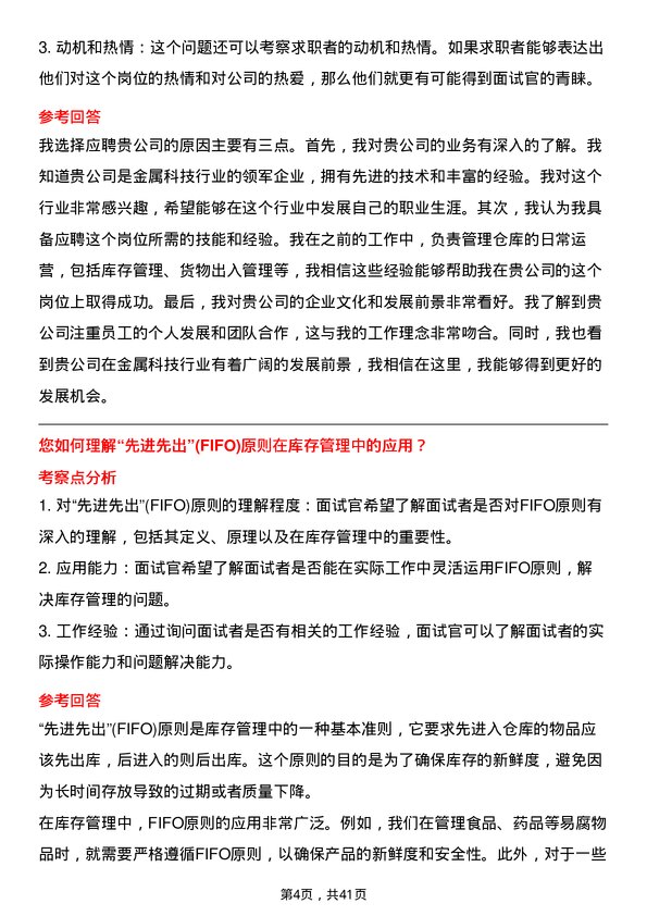 39道浙江甬金金属科技仓库管理员岗位面试题库及参考回答含考察点分析