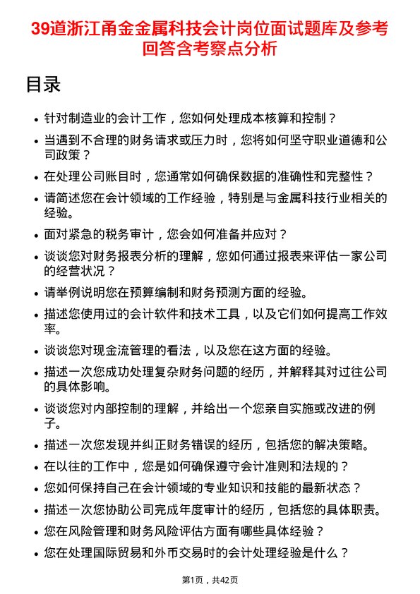 39道浙江甬金金属科技会计岗位面试题库及参考回答含考察点分析