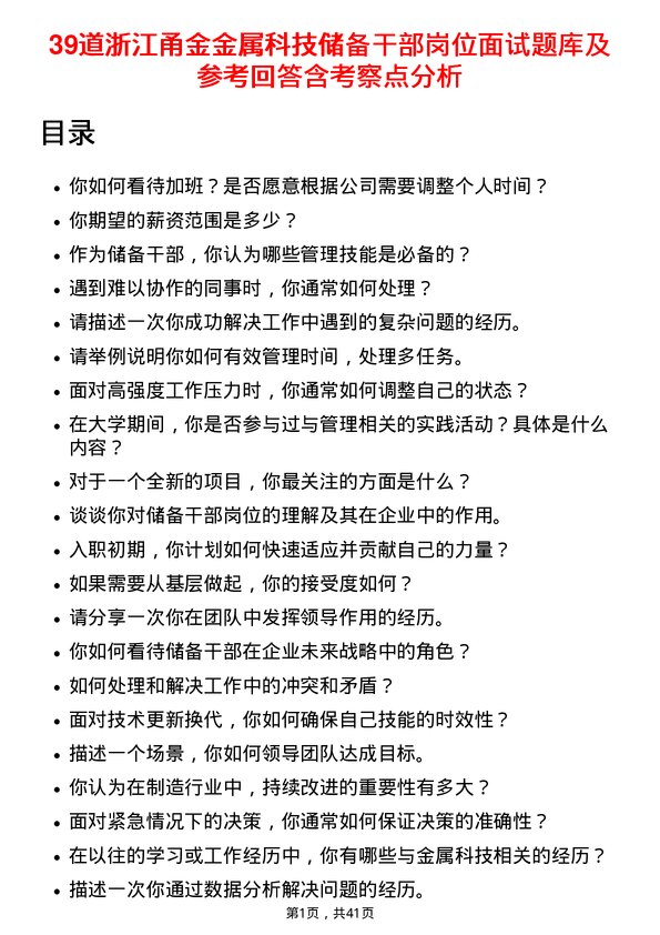 39道浙江甬金金属科技储备干部岗位面试题库及参考回答含考察点分析