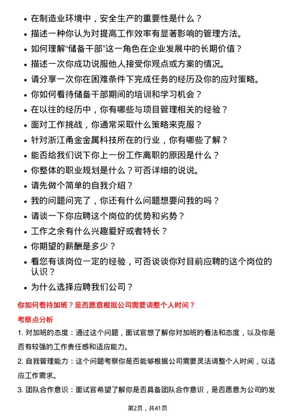 39道浙江甬金金属科技储备干部岗位面试题库及参考回答含考察点分析